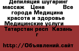 Депиляция шугаринг массаж › Цена ­ 200 - Все города Медицина, красота и здоровье » Медицинские услуги   . Татарстан респ.,Казань г.